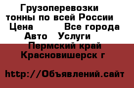 Грузоперевозки 2,5тонны по всей России  › Цена ­ 150 - Все города Авто » Услуги   . Пермский край,Красновишерск г.